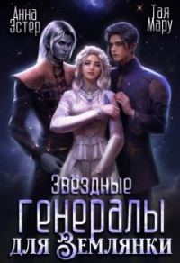 Обложка книги «Звёздные генералы для землянки»
