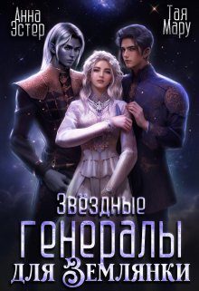 Обложка книги «Звёздные генералы для землянки»