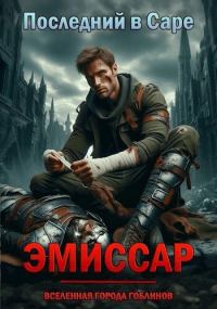 Обложка книги «Эмиссар»