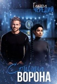 Обложка книги «Сойкина Ворона»