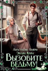 Обложка книги «Вызовите ведьму!»