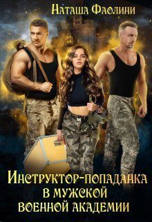Обложка книги «Инструктор-попаданка в мужской военной академии»