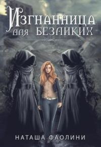 Обложка книги «Изгнанница для безликих»