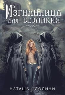 Обложка книги «Изгнанница для безликих»