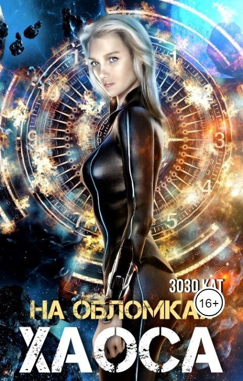 Обложка книги «На обломках хаоса»