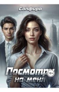Обложка книги «Посмотри на меня»