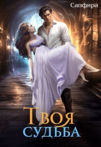 Обложка книги «Твоя судьба»