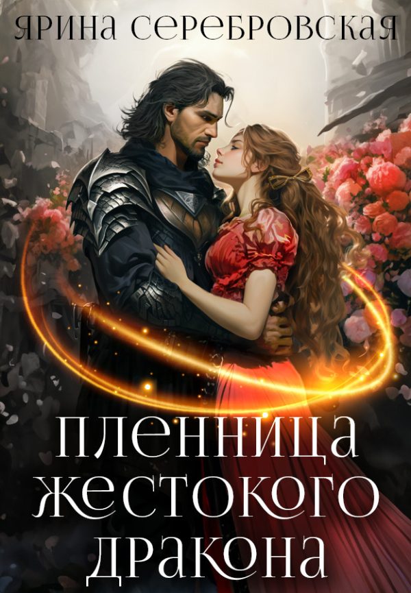 Обложка книги «Пленница жестокого дракона»