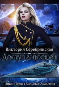 Обложка книги «Доступ запрещен»