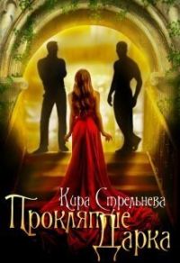 Обложка книги «Проклятие Дарка: Расплата»