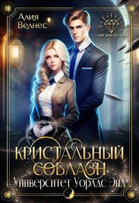 Обложка книги «Кристальный соблазн»