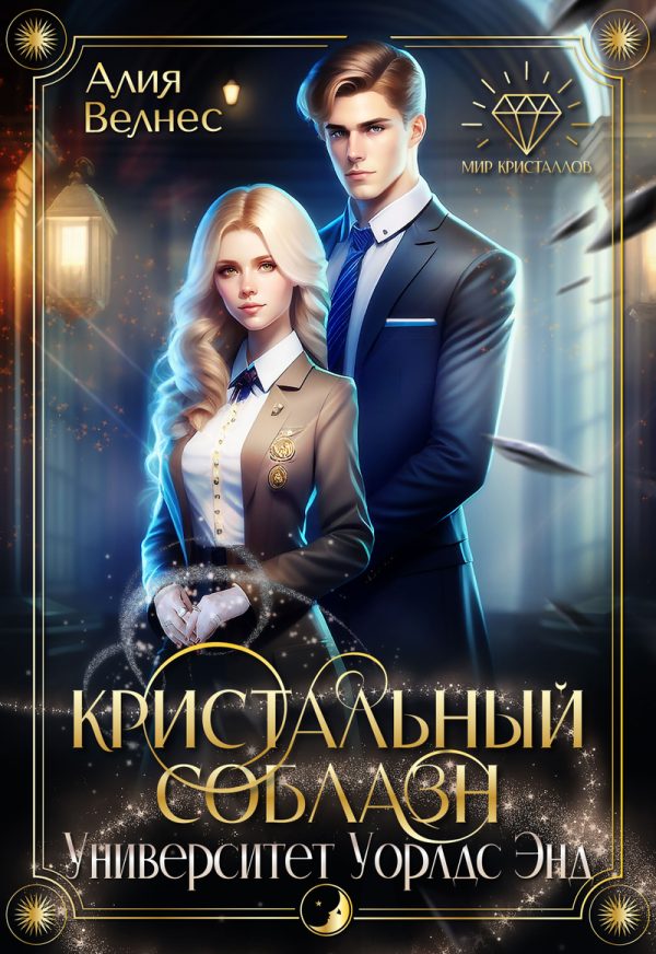 Обложка книги «Кристальный соблазн»