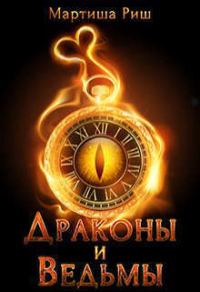 Обложка книги «Драконы и ведьмы»