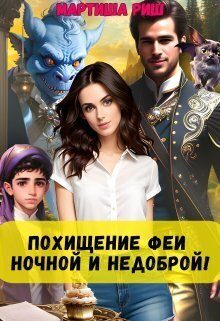 Обложка книги «Похищение феи. Ночной и недоброй!»