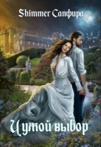 Обложка книги «Чужой выбор»