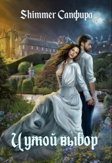 Обложка книги «Чужой выбор»