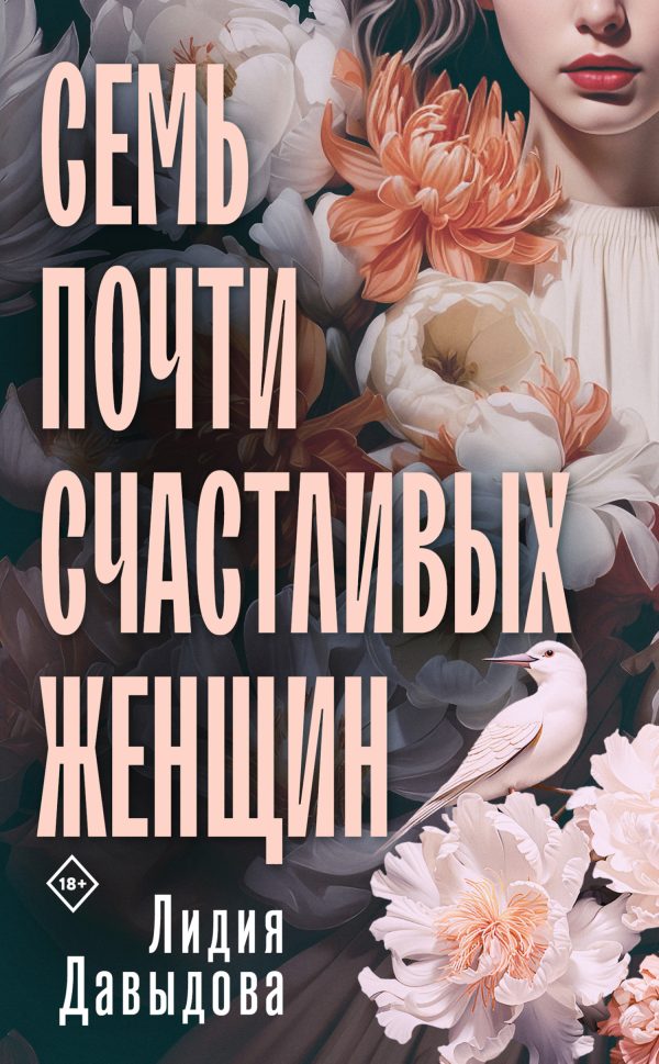 Обложка книги «Семь почти счастливых женщин»