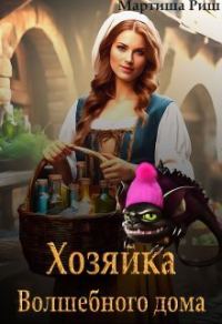 Обложка книги «Хозяйка волшебного дома. Книга 1»