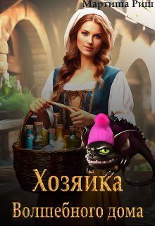 Обложка книги «Хозяйка волшебного дома. Книга 1»