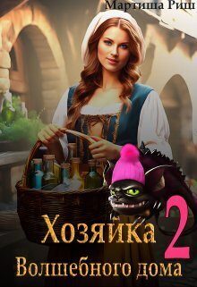 Обложка книги «Хозяйка волшебного дома. Книга 2»