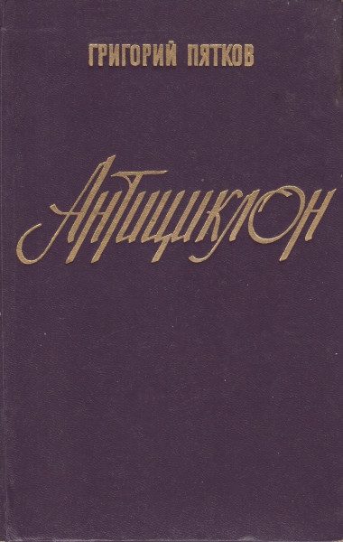 Обложка книги «Антициклон»