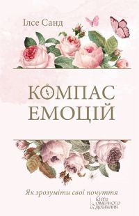 Обложка книги «Компас емоцій. Як зрозуміти свої почуття»