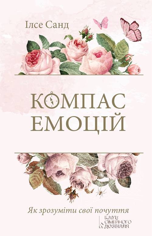 Обложка книги «Компас емоцій. Як зрозуміти свої почуття»