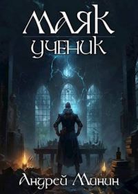 Обложка книги «Маяк. Ученик»