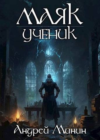 Обложка книги «Маяк. Ученик»