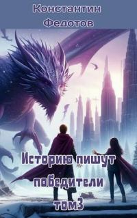 Обложка книги «Историю пишут победители. Том 3»