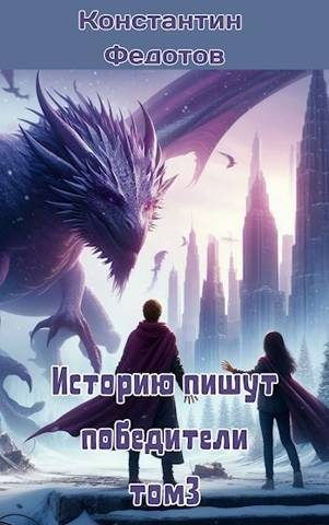 Обложка книги «Историю пишут победители. Том 3»