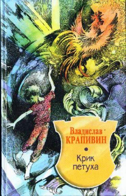 Обложка книги «Крик петуха»