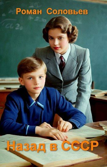 Обложка книги «Назад в СССР»