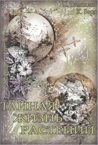 Обложка книги «Тайная жизнь растений»