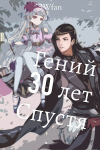 Обложка книги «Гений 30 лет Спустя»