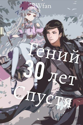 Обложка книги «Гений 30 лет Спустя»