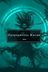 Обложка книги «Прародитель Магии. Том 2»