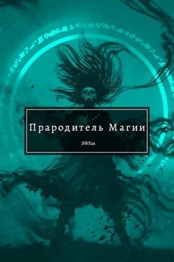 Обложка книги «Прародитель Магии. Том 2»