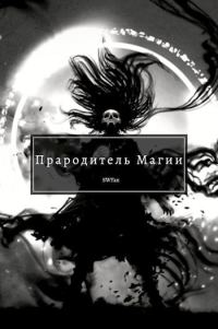 Обложка книги «Прародитель Магии. Том 4»