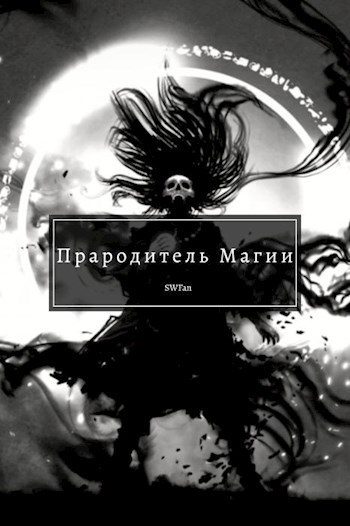 Обложка книги «Прародитель Магии. Том 4»
