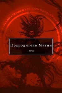 Обложка книги «Прародитель Магии. Том 3»