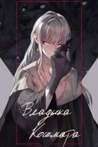 Обложка книги «Владыка кошмара»