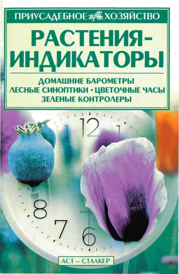 Обложка книги «Растения — индикаторы»