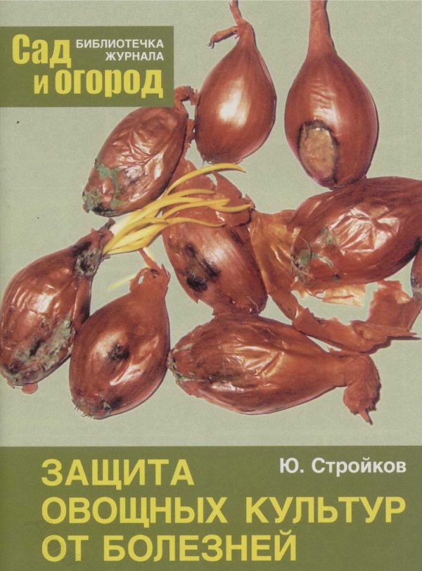 Обложка книги «Защита овощных культур от болезней»