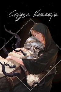 Обложка книги «Сердце кошмара»