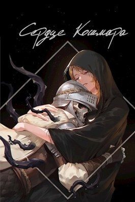 Обложка книги «Сердце кошмара»