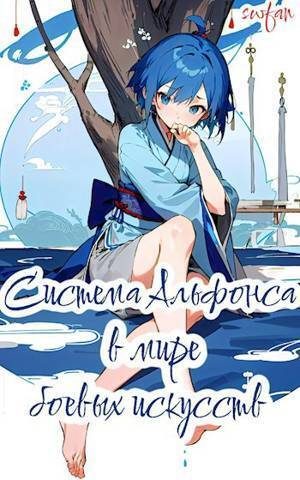 Обложка книги «Система Альфонса в Мире Боевых Искусств 1»