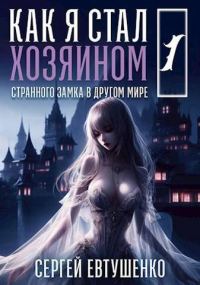 Обложка книги «Как я стал хозяином странного замка в другом мире. Книга 1»