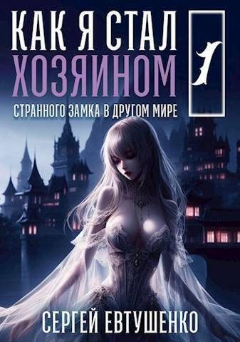Обложка книги «Как я стал хозяином странного замка в другом мире. Книга 1»