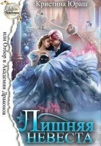 Обложка книги «Лишняя невеста, или Отбор в Академии Драконов»